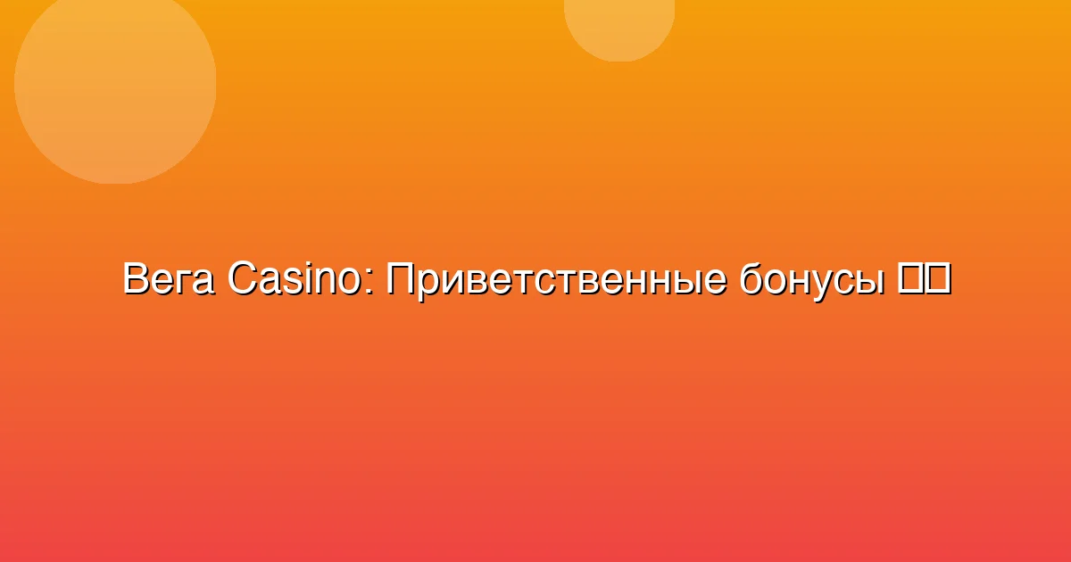 Приветственные бонусы